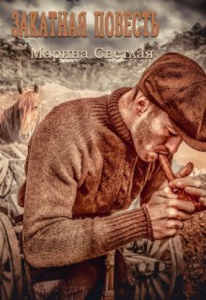 обложка книги Закатная повесть (СИ) - Jk Светлая