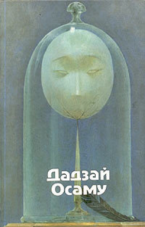 обложка книги Закатное солнце - Осаму Дадзай