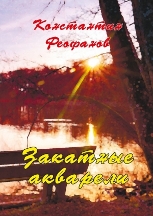 обложка книги Закатные акварели - К. Феофанов