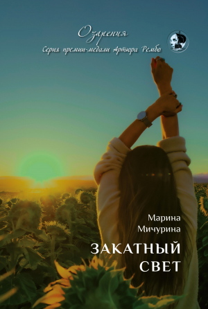 обложка книги Закатный свет - Марина Мичурина