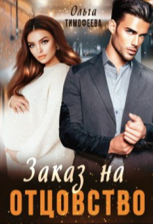 обложка книги Заказ на отцовство (СИ) - Ольга Тимофеева