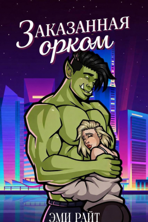 обложка книги Заказанная орком (ЛП) - Эми Райт