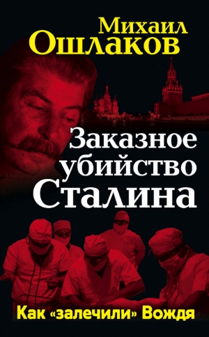 обложка книги Заказное убийство Сталина. Как «залечили» Вождя - Михаил Ошлаков