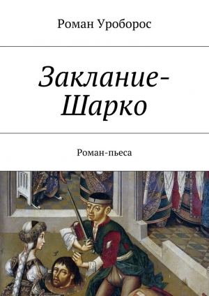 обложка книги Заклание-Шарко - Роман Уроборос