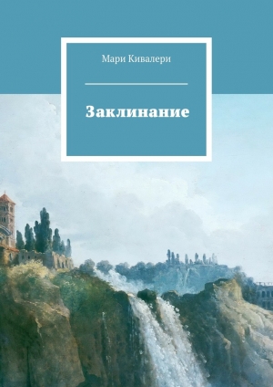 обложка книги Заклинание - Мари Кивалери