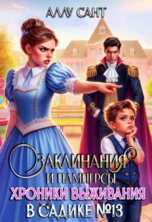 обложка книги Заклинания и памперсы. Хроники выживания в садике N13 (СИ) - Аллу Сант