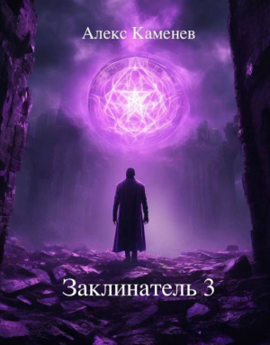 обложка книги Заклинатель 3 (СИ) - Алекс Каменев