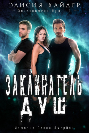 обложка книги Заклинатель душ (ЛП) - Элисия Хайдер