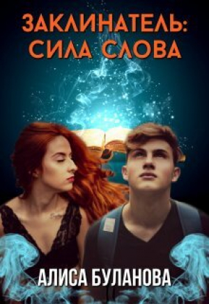 обложка книги Заклинатель: Сила слова (СИ) - Алиса Буланова