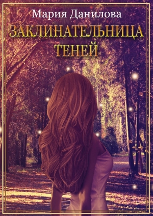обложка книги Заклинательница теней - Мария Данилова