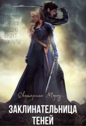 обложка книги Заклинательница Теней (СИ) - Катерина Мороз