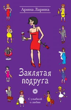 обложка книги Заклятая подруга - Арина Ларина
