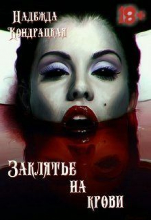 обложка книги Заклятье на крови (СИ) - Изабель Сильвер