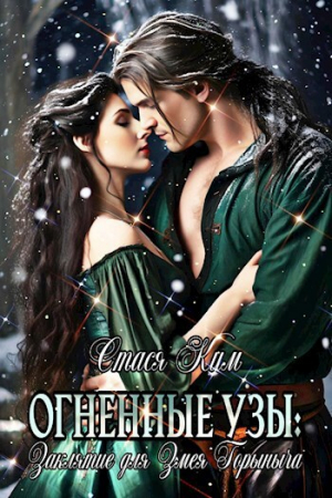 обложка книги Заклятие для змея Горыныча (СИ) - Стася Ким