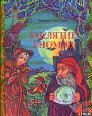 обложка книги Заклятие гномов - Тамара Крюкова