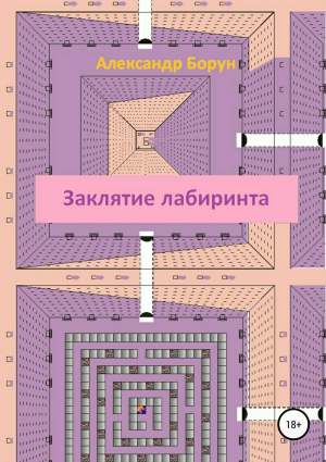 обложка книги Заклятие лабиринта - Александр Борун