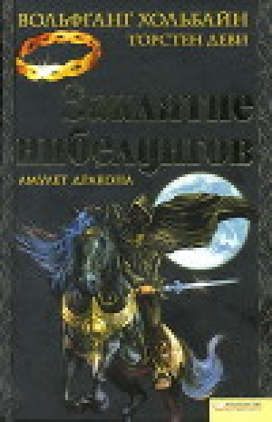 обложка книги Заклятие нибелунгов. Амулет дракона - Вольфганг Хольбайн