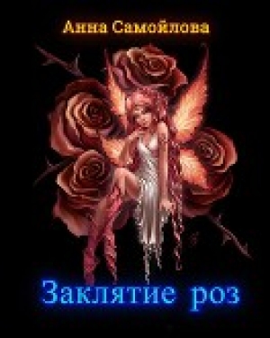 обложка книги Заклятие роз (СИ) - Анна Самойлова
