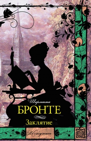 обложка книги Заклятие (сборник) - Шарлотта Бронте