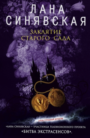 обложка книги Заклятие старого сада - Лана Синявская