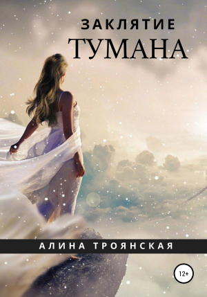 обложка книги Заклятие тумана - Aлина Троянская