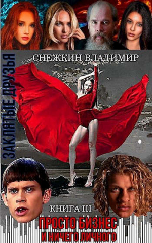 обложка книги Заклятые друзья. Книга 3. Просто бизнес и ничего личного (СИ) - Владимир Снежкин