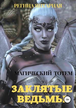 обложка книги Заклятые ведьмы - Регина Янтарная