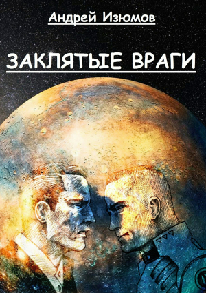 обложка книги Заклятые враги - Андрей Изюмов