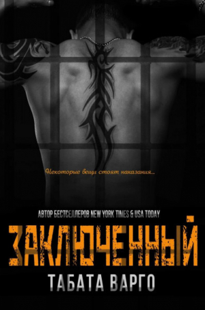 обложка книги Заключенный (ЛП) - Табата Варго