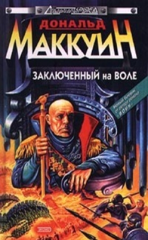 обложка книги Заключенный на воле (СИ) - Дональд Маккуин