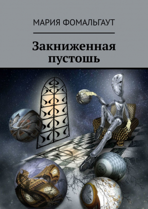 обложка книги Закниженная пустошь - Мария Фомальгаут