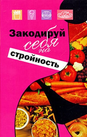 обложка книги Закодируй себя на стройность - Михаил Ингерлейб