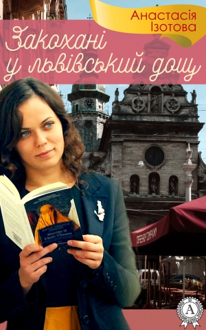 обложка книги Закохані у львівський дощ - Анастасія Ізотова