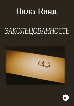 обложка книги Закольцованность - Нила Кинд