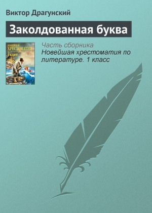 обложка книги Заколдованная буква - Николай Носов