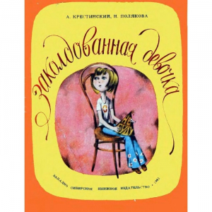 обложка книги Заколдованная девочка - Надежда Полякова