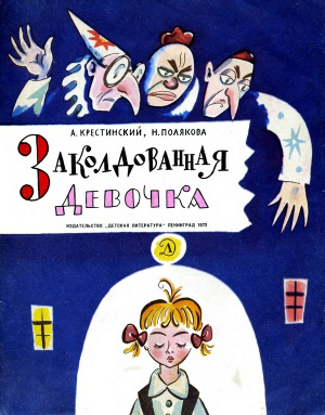 обложка книги Заколдованная девочка (с иллюстрациями Б.М. Калаушина) - Надежда Полякова