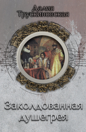 обложка книги Заколдованная душегрея - Далия Трускиновская