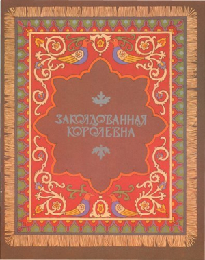 обложка книги Заколдованная королевна - Александр Афанасьев