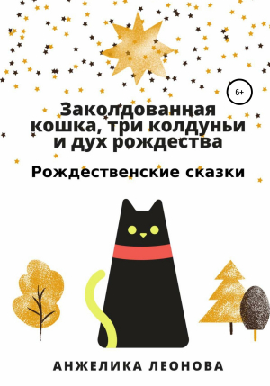 обложка книги Заколдованная кошка, три колдуньи и дух рождества - Анжелика Леонова