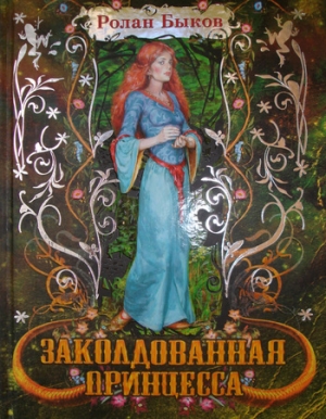 обложка книги Заколдованная принцесса (+12) - Ролан Быков