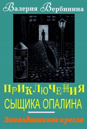 обложка книги Заколдованное кресло - Валерия Вербинина