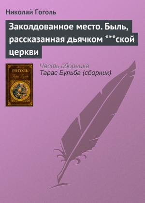 обложка книги Заколдованное место - Николай Гоголь