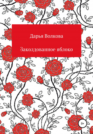 обложка книги Заколдованное яблоко - Дарья Волкова