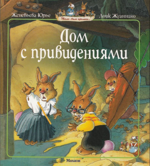 обложка книги Заколдованный дом - Женевьева Юрье