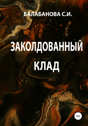 обложка книги Заколдованный клад - Светлана Балабанова