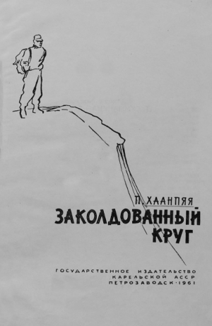 обложка книги Заколдованный круг - Пентти Хаанпяя