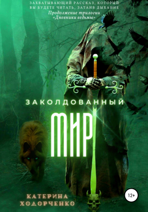 обложка книги Заколдованный Мир - Катерина Ходорченко