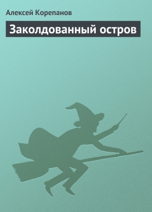 обложка книги Заколдованный остров - Алексей Корепанов