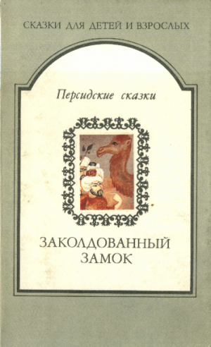 обложка книги Заколдованный замок. Персидские сказки - сказки народные